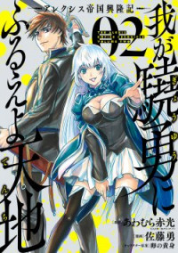Waga gyouyuu ni furueyo tenchi ~ Arekushisu teikoku kouryuuki Waga gyouyuu ni furueyo tenchi ~ Arekushisu teikoku kouryuuki