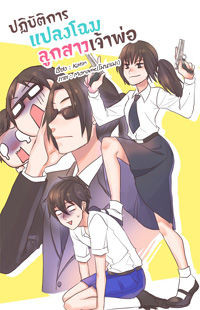Mafia's Daughter: Operation Makeover Mafia's Daughter: Operation Makeover