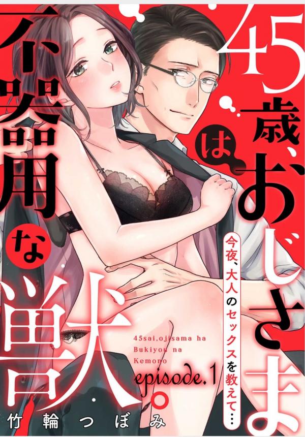 45-sai, Oji-sama wa Bukiyou na Kemono. 45-sai, Oji-sama wa Bukiyou na Kemono.