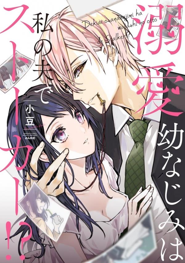 Dekiai Osananajimi ha Watashi no Otto de Stalker!? Dekiai Osananajimi ha Watashi no Otto de Stalker!?