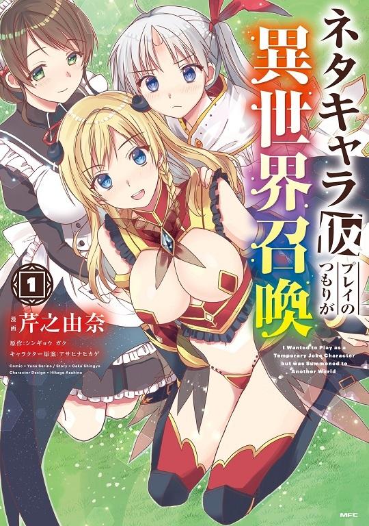 Neta Chara Kari Play no Tsumori ga Isekai Shoukan ~Mayoibito wa Josei no Teki ni Ninteisaremashita~ Neta Chara Kari Play no Tsumori ga Isekai Shoukan ~Mayoibito wa Josei no Teki ni Ninteisaremashita~