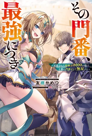Sono Monban, Saikyou Nitsuki: Tsuihou Sareta Bougyo Ryoku 9999 no Senshi, Outo no Monban Toshite Musou Suru Sono Monban, Saikyou Nitsuki: Tsuihou Sareta Bougyo Ryoku 9999 no Senshi, Outo no Monban Toshite Musou Suru