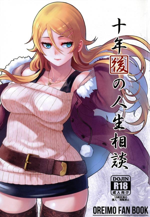 Ore no Imouto ga Konna ni Kawaii Wake ga Nai - Life Counseling 10 Years Later Ore no Imouto ga Konna ni Kawaii Wake ga Nai - Life Counseling 10 Years Later