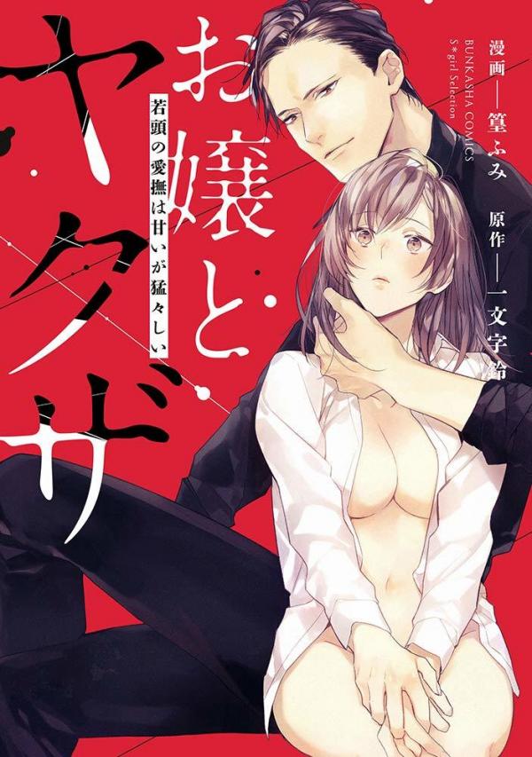 Ojou to Yakuza Wakagashira no Aibu wa Amai ga Takedakeshii Ojou to Yakuza Wakagashira no Aibu wa Amai ga Takedakeshii