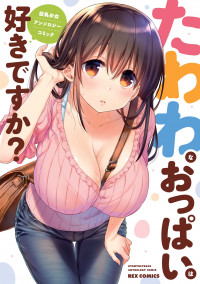 Tawawa na Oppai wa Suki desu ka? Kyonyuu Shoujo Anthology Comic Tawawa na Oppai wa Suki desu ka? Kyonyuu Shoujo Anthology Comic