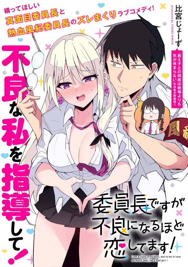 Iinchou Desu ga Furyou ni Naru Hodo Koi Shitemasu! Iinchou Desu ga Furyou ni Naru Hodo Koi Shitemasu!