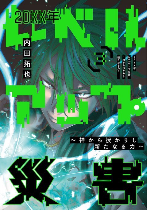 20xx-nen Level Up Saigai: Kami Kara Sazukarishi Arata Naru Chikara 20xx-nen Level Up Saigai: Kami Kara Sazukarishi Arata Naru Chikara