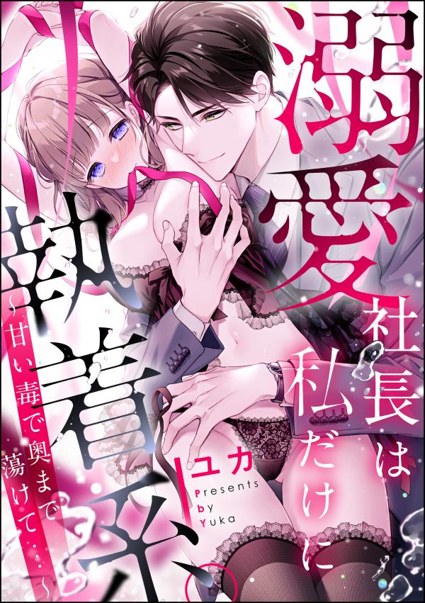 Dekiai Shachou wa Watashi Dake ni Shuuchaku-kei. ~ Amai Doku de Oku Made Torokete…~ Dekiai Shachou wa Watashi Dake ni Shuuchaku-kei. ~ Amai Doku de Oku Made Torokete…~