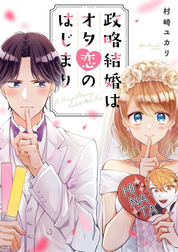 Seiryaku Kekkon wa Otakoi no Hajimari Seiryaku Kekkon wa Otakoi no Hajimari