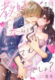 Kyoushi No Orera Wa Shite Mo Ii Desho? - Majime-Sensei Wa Charaotoko-Sensei Ni Kanawanai Kyoushi No Orera Wa Shite Mo Ii Desho? - Majime-Sensei Wa Charaotoko-Sensei Ni Kanawanai