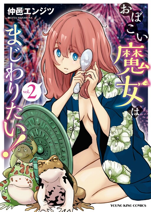 Obokoi Majo wa Majiwaritai! Obokoi Majo wa Majiwaritai!