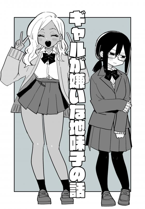 Gyaru ga kirai na Jimi ko no Hanashi Gyaru ga kirai na Jimi ko no Hanashi