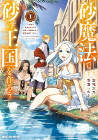Suna Mahou de Suna no Oukoku wo Tsukurou