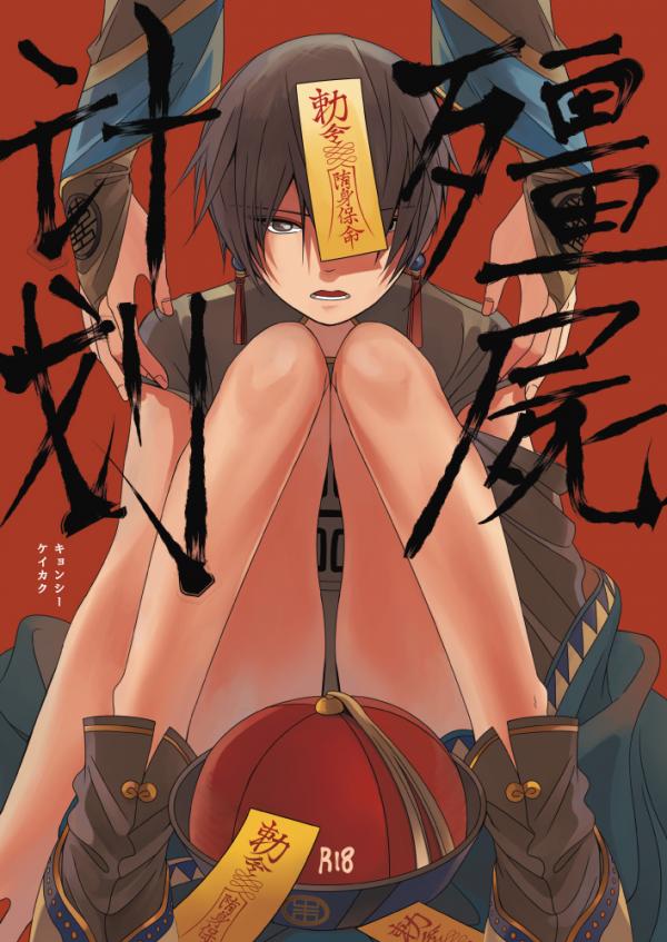 Kyonshii Keikaku Kyonshii Keikaku