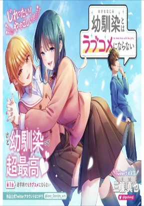 Osananajimi to wa Romcom ni Naranai Osananajimi to wa Romcom ni Naranai
