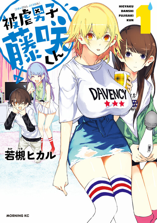 Higyaku Danshi Fujisaki-kun Higyaku Danshi Fujisaki-kun