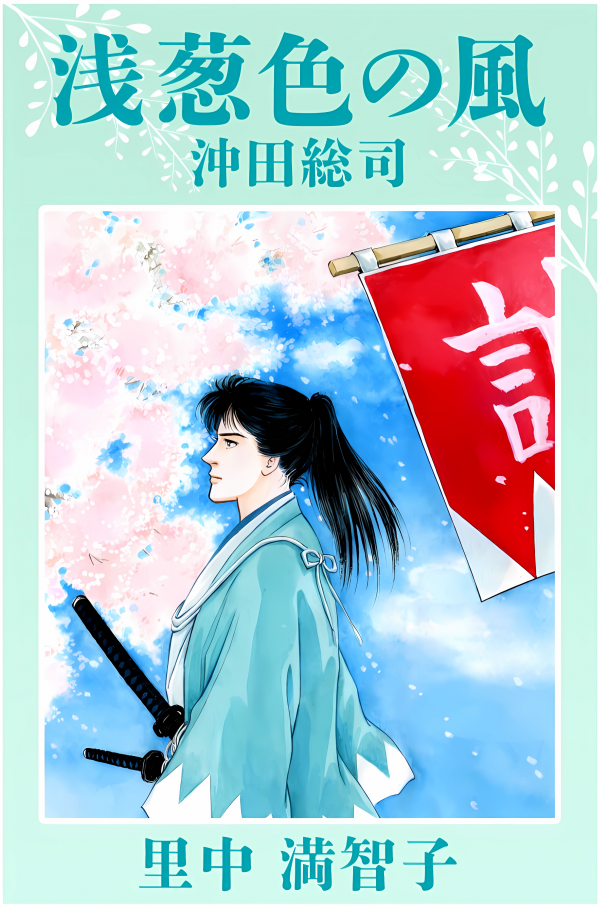 Asagi Iro no Kaze-Shinsengumi Okita Sōji Asagi Iro no Kaze-Shinsengumi Okita Sōji