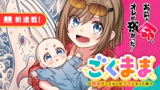 Gokumama ~Gokudou Datta Ore Ga Mama Ni Natta Hanashi~ Gokumama ~Gokudou Datta Ore Ga Mama Ni Natta Hanashi~