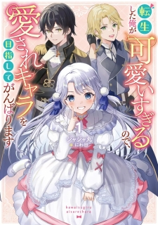 Tensei Shita Ore Ga Kawaii Sugirunode, Aisare Kyara Wo Mezashite Ganbarimasu Tensei Shita Ore Ga Kawaii Sugirunode, Aisare Kyara Wo Mezashite Ganbarimasu