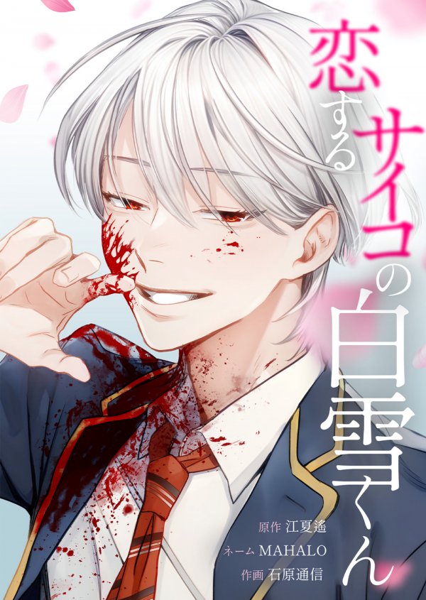 Koisuru Psycho no Shirayuki-kun Koisuru Psycho no Shirayuki-kun