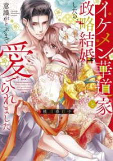 Ikemen Kadouka To Seiryaku Kekkon Shitara, Ishiki Ga Tobuma De Mederaremashita Ikemen Kadouka To Seiryaku Kekkon Shitara, Ishiki Ga Tobuma De Mederaremashita