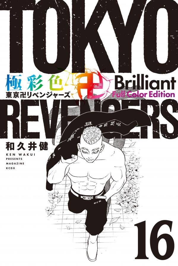 Tokyo Revengers: Brilliant Full Color Edition Tokyo Revengers: Brilliant Full Color Edition
