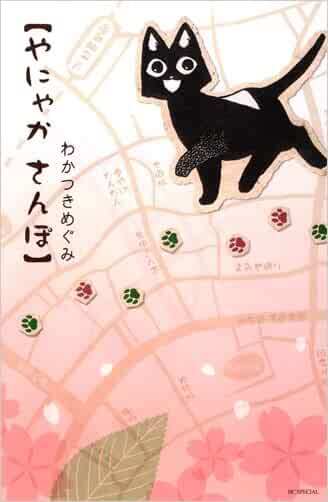 Yanyaka Sanpo Yanyaka Sanpo