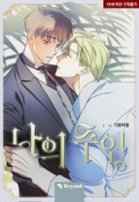 My Master (Gihoebiyong) My Master (Gihoebiyong)