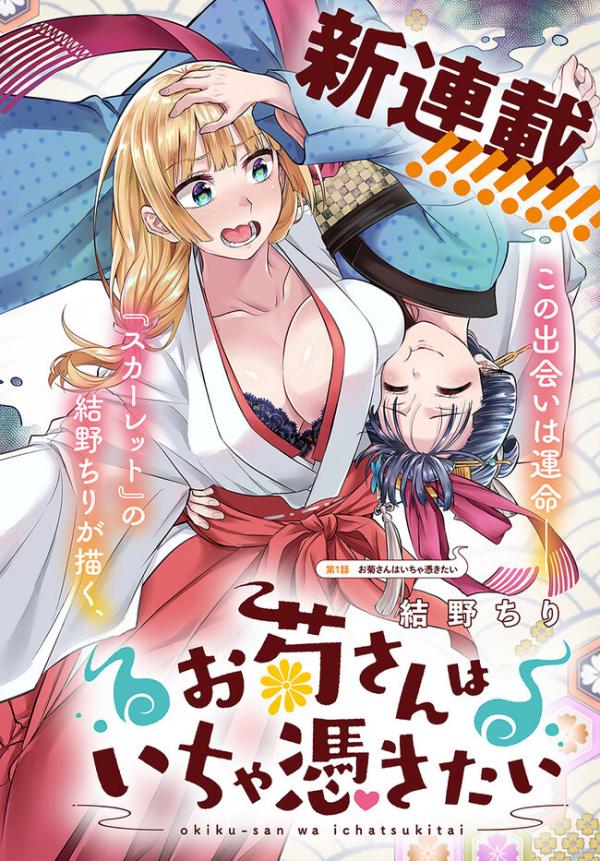 Okiku-san wa Ichatsukitai Okiku-san wa Ichatsukitai