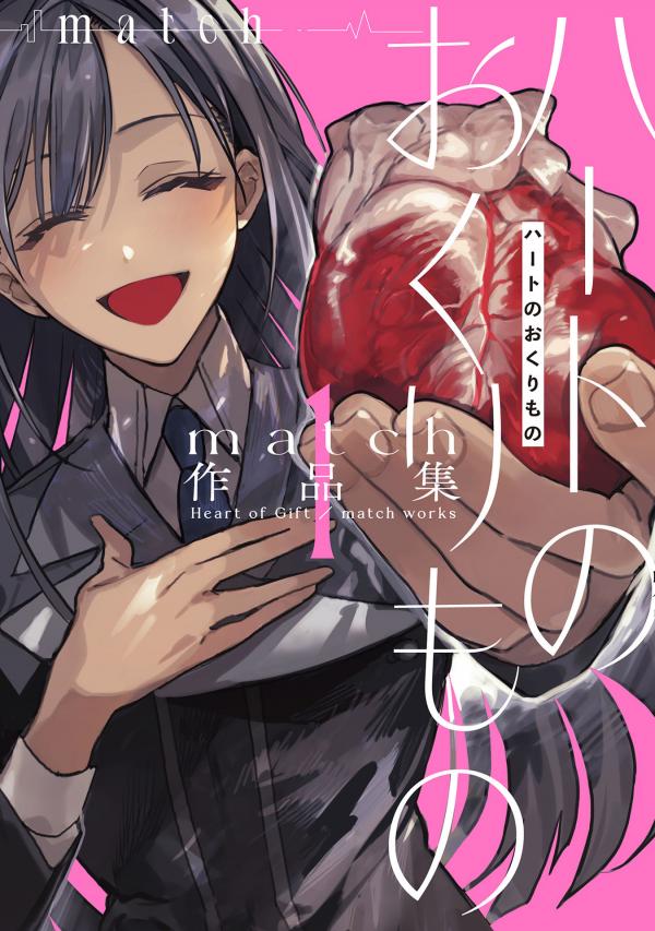 Heart of Gift / match works Heart of Gift / match works