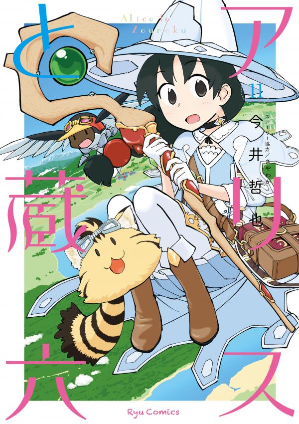 Alice to Zouroku Alice to Zouroku