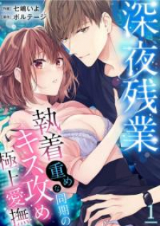 Shinya Zangyou - Shuuchaku Juume Na Douki No Kiss Seme Gokujou Aibu Shinya Zangyou - Shuuchaku Juume Na Douki No Kiss Seme Gokujou Aibu