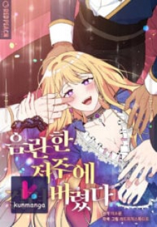 Struck By An Obscene Curse Struck By An Obscene Curse