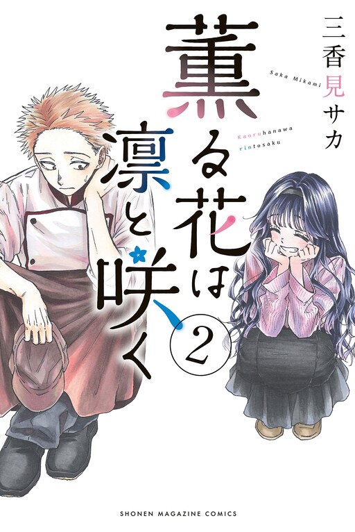 Kaoru Hana wa Rin to Saku Kaoru Hana wa Rin to Saku