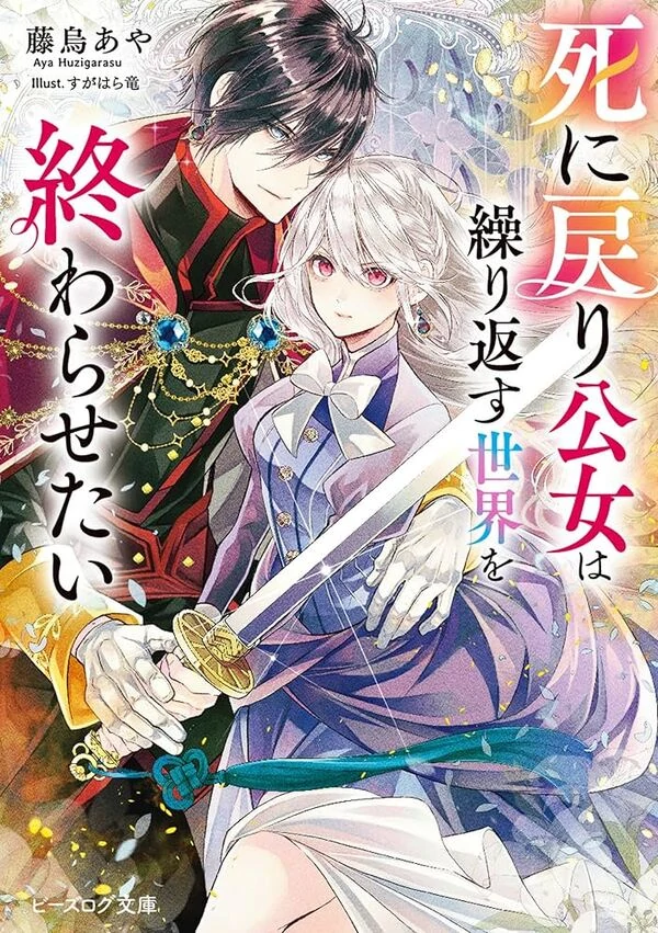 The Princess Who Returned from Death Wants to End the Cycle