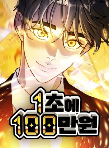 1 Million Won Per Second