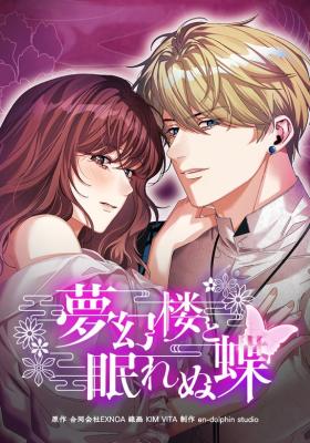 The Dream Brothel and the Sleepless Butterfly