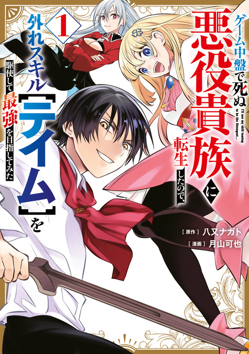 Game Chuuban de Shinu Akuyaku Kizoku ni Tensei Shita node, Hazure Skill "Tame" o Kushi Shite Saikyou o Mezashite Mita