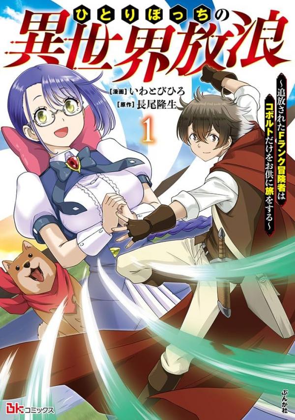 Hitoribocchi no Isekai Hourou – Tsuihousareta F Rank Boukensha wa Koboruto Dake wo Otomo ni Tabi wo suru Hitoribocchi no Isekai Hourou – Tsuihousareta F Rank Boukensha wa Koboruto Dake wo Otomo ni Tabi wo suru