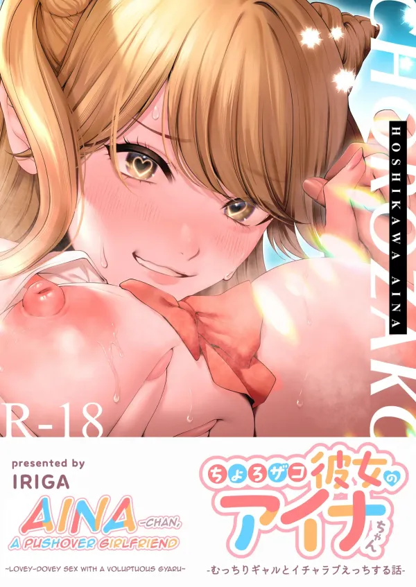 Aina-chan, my slutty girlfriend - A lovey-dovey story with a chubby gal -