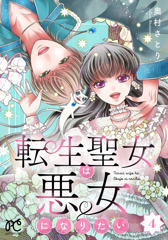 The Reincarnated Saint Wants to Be a Villainess The Reincarnated Saint Wants to Be a Villainess