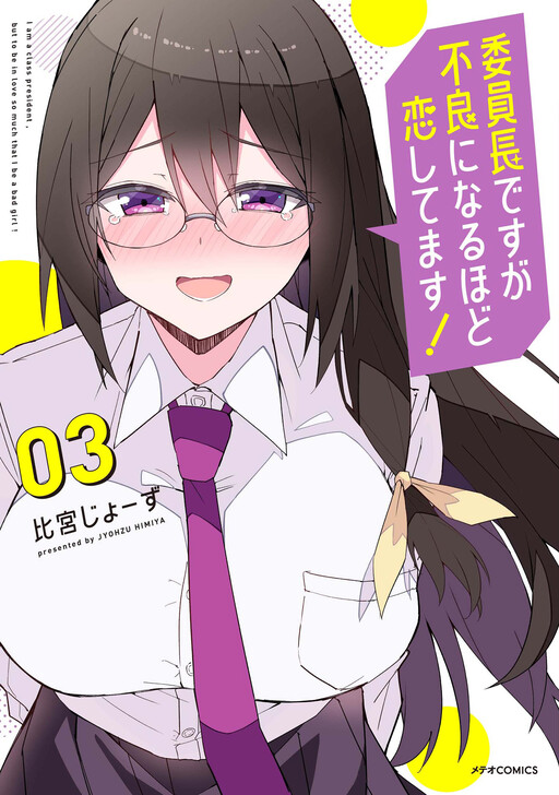 I'm the Class President, but I Fell in Love and Became a Bad Girl! I'm the Class President, but I Fell in Love and Became a Bad Girl!