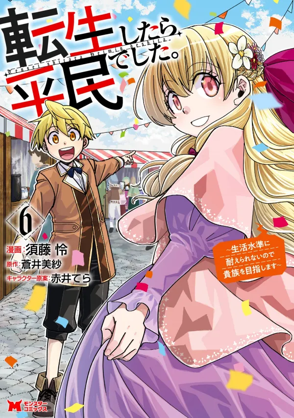 Tensei shitara Heimin deshita. ~Seikatsu Suijun ni Taerarenai no de Kizoku wo Mezashimasu~ Tensei shitara Heimin deshita. ~Seikatsu Suijun ni Taerarenai no de Kizoku wo Mezashimasu~