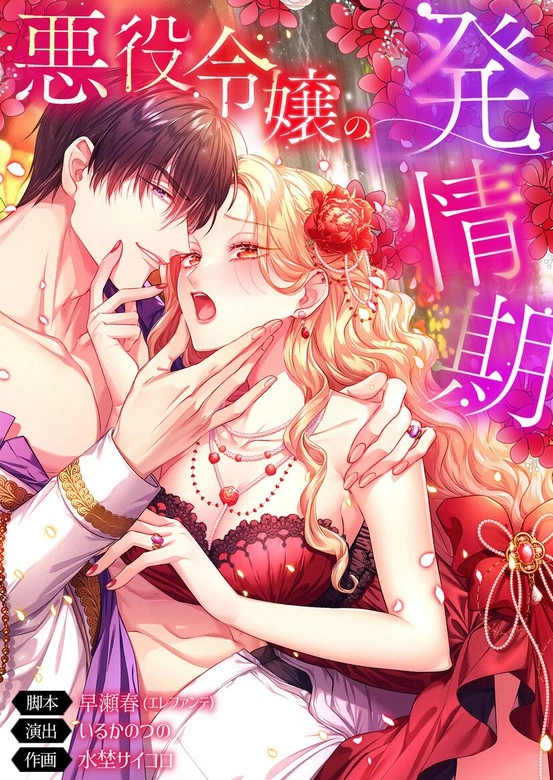 The Heat of the Reincarnated Villainess