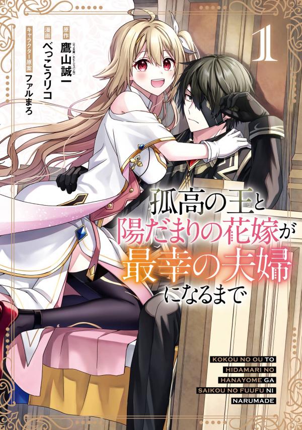 Kokou no Ou to Hidamari no Hanayome ga Saikou no Fuufu ni Naru made Kokou no Ou to Hidamari no Hanayome ga Saikou no Fuufu ni Naru made