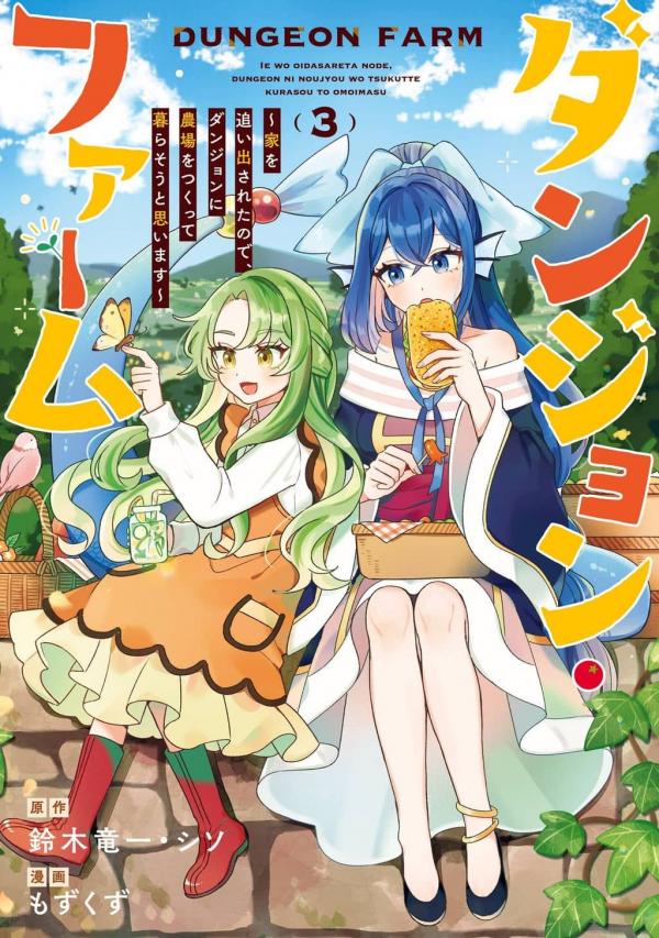 Dungeon Farm - Ie wo Oidasareta no de, Dungeon ni Noujou wo Tsukutte Kurasou to Omoimasu Dungeon Farm - Ie wo Oidasareta no de, Dungeon ni Noujou wo Tsukutte Kurasou to Omoimasu