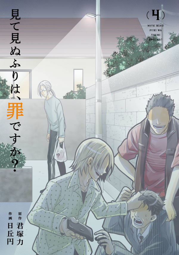 Mite Minu Furi Wa, Tsumi Desuka? Mite Minu Furi Wa, Tsumi Desuka?