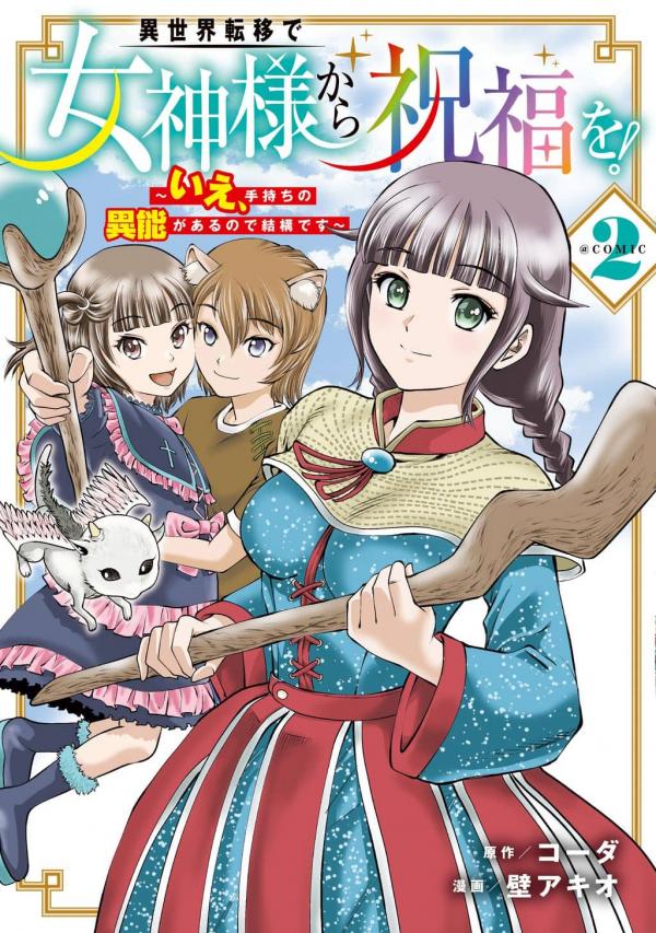 Isekai Ten'i de Megami-sama kara Shukufuku o! ~Ie, Temochi no Inou ga aru node Kekkou desu~