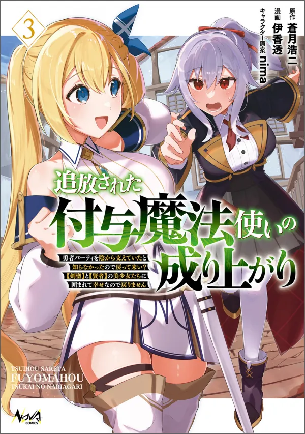 Tsuihousareta Fuyo Mahoutsukai no Nariagari ~Yuusha Party wo Kage kara Sasaeteita to Shiranakatta node Modotte Koi? "Kensei" to "Kenja" no Bishoujo-tachi ni Kakomarete Shiawase nano de Modorimasen~