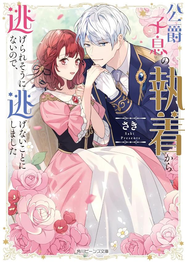 It seems I cannot escape the obsessive pursuit of the Duke’s son, so I have decided not to run away